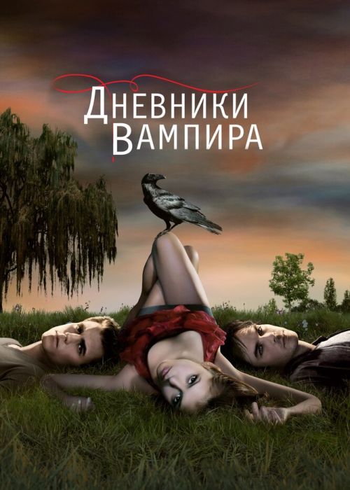Дневники вампира (1 сезон)