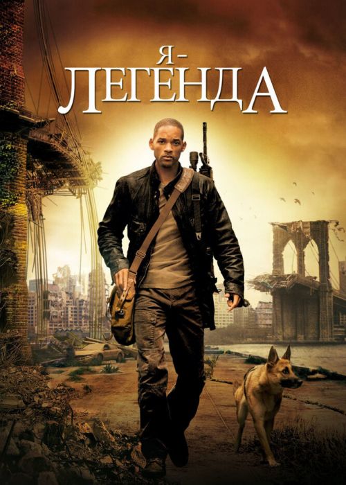 Я — легенда (2007)
