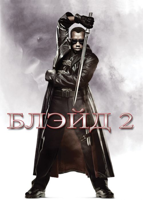 Блэйд 2 (2002)