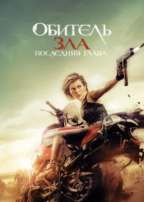 Обитель зла: Последняя глава (2016)