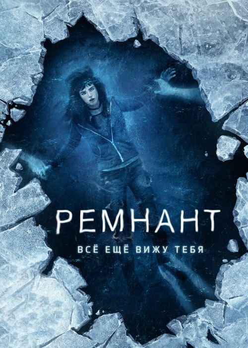Ремнант: Всё ещё вижу тебя (2018)