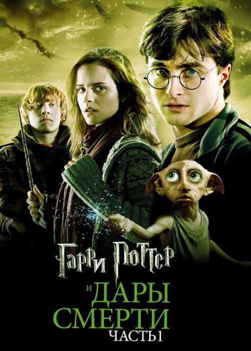 Гарри Поттер и Дары Смерти: Часть I (2010)